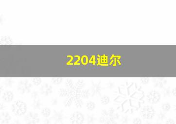 2204迪尔