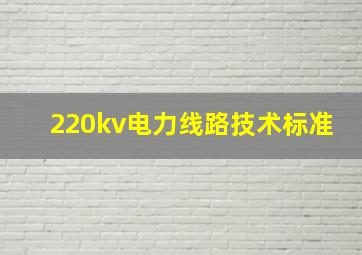 220kv电力线路技术标准