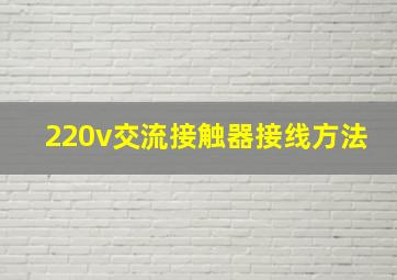 220v交流接触器接线方法