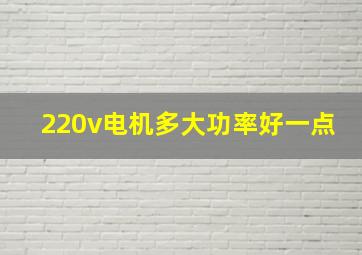 220v电机多大功率好一点