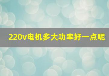 220v电机多大功率好一点呢