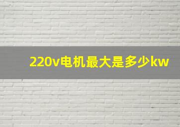 220v电机最大是多少kw