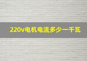 220v电机电流多少一千瓦