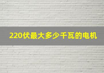 220伏最大多少千瓦的电机