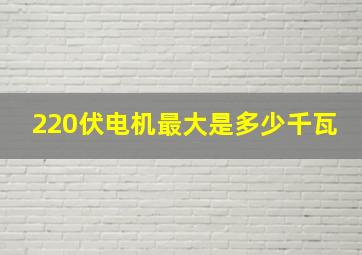 220伏电机最大是多少千瓦