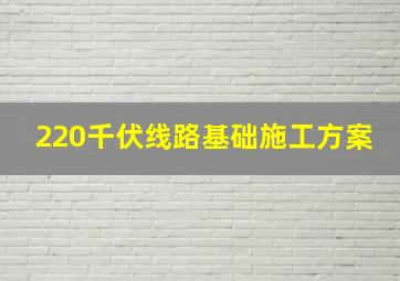 220千伏线路基础施工方案