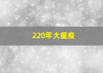 220年大瘟疫