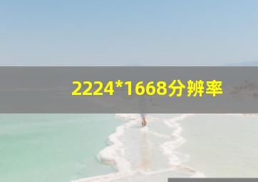 2224*1668分辨率