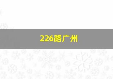 226路广州