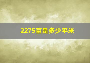 2275亩是多少平米