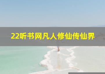 22听书网凡人修仙传仙界