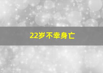 22岁不幸身亡