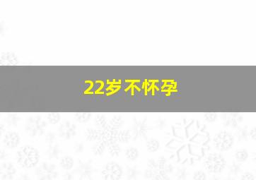 22岁不怀孕