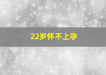 22岁怀不上孕