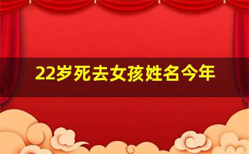 22岁死去女孩姓名今年