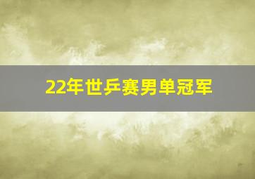 22年世乒赛男单冠军