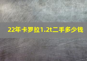 22年卡罗拉1.2t二手多少钱