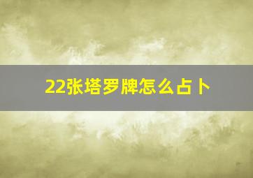 22张塔罗牌怎么占卜