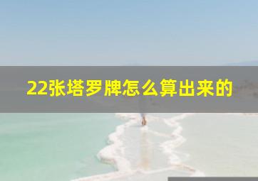 22张塔罗牌怎么算出来的