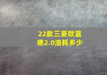 22款三菱欧蓝德2.0油耗多少