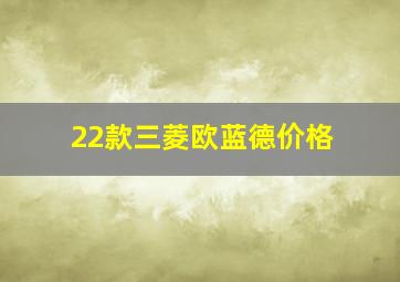 22款三菱欧蓝德价格