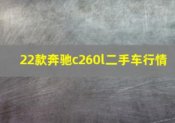 22款奔驰c260l二手车行情