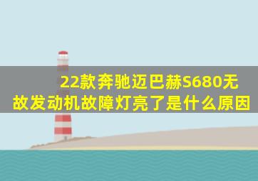 22款奔驰迈巴赫S680无故发动机故障灯亮了是什么原因