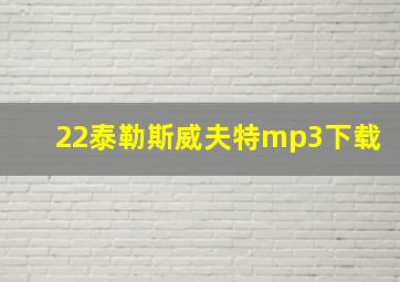 22泰勒斯威夫特mp3下载