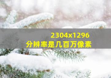 2304x1296分辨率是几百万像素