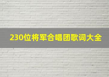 230位将军合唱团歌词大全