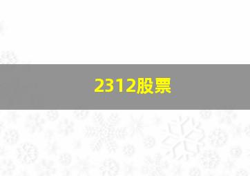 2312股票