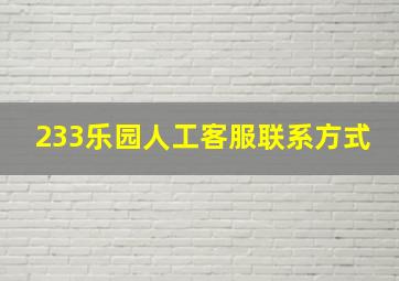 233乐园人工客服联系方式