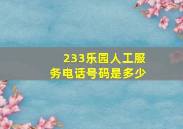 233乐园人工服务电话号码是多少