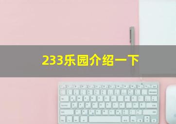 233乐园介绍一下