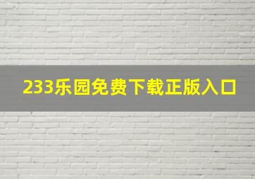 233乐园免费下载正版入口