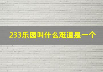 233乐园叫什么难道是一个