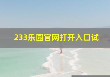 233乐园官网打开入口试