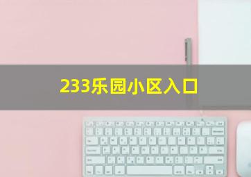 233乐园小区入口