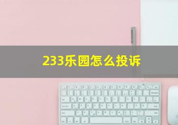 233乐园怎么投诉