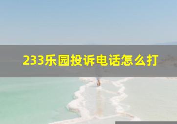 233乐园投诉电话怎么打