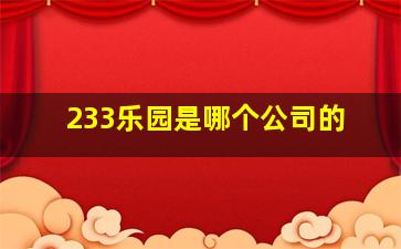 233乐园是哪个公司的