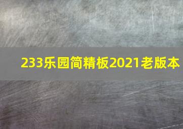 233乐园简精板2021老版本