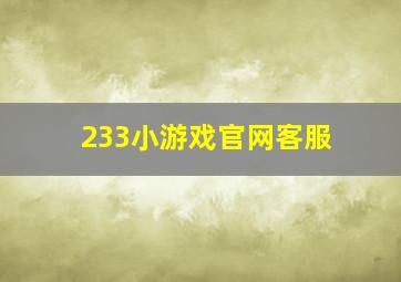 233小游戏官网客服