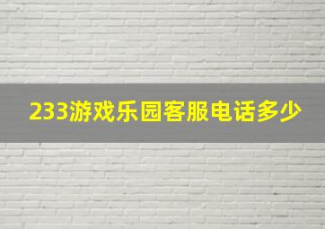 233游戏乐园客服电话多少