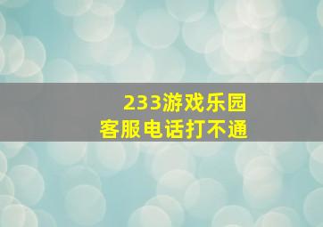 233游戏乐园客服电话打不通