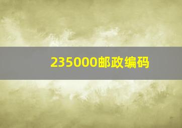 235000邮政编码