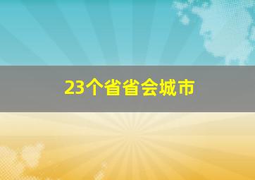 23个省省会城市