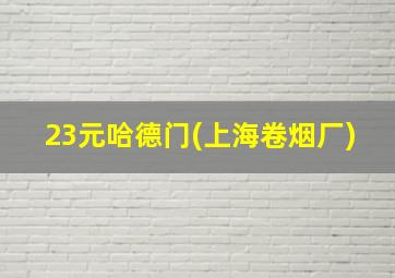 23元哈德门(上海卷烟厂)