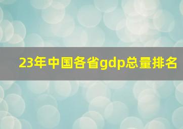 23年中国各省gdp总量排名