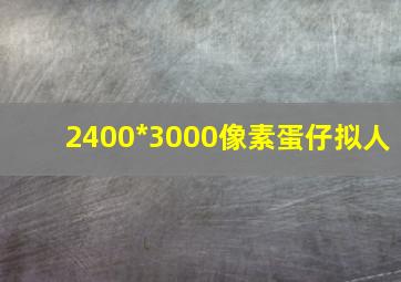 2400*3000像素蛋仔拟人